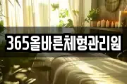 365올바른체형관리원