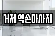거제약손마사지