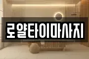 로얄타이마사지