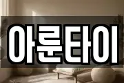 아룬타이