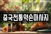 중국전통약손마사지