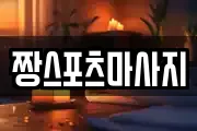 짱스포츠마사지