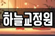 하늘교정원