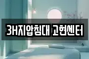 3H지압침대 고현센터
