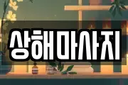 상해마사지