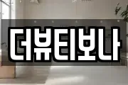 더뷰티보나
