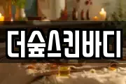더숲스킨바디