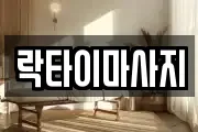 락타이마사지