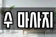 수 마사지