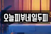 오늘피부네일두피