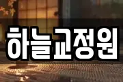 하늘교정원