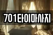 701타이마사지
