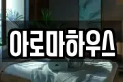 아로마하우스