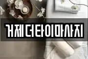경남 거제시 아양동 마사지, 지압등 업체정보