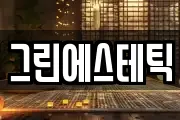 그린에스테틱