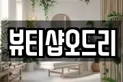 뷰티샵오드리
