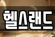 헬스랜드