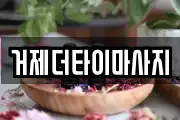 경남 거제시 아주동 마사지, 지압등 업체정보