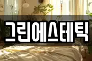 그린에스테틱