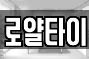 로얄타이