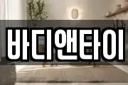 바디앤타이