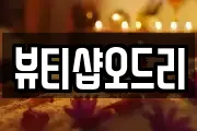 뷰티샵오드리