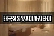 태국정통왓포마사지타이