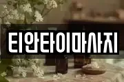 티안타이마사지