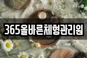 365올바른체형관리원