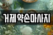 거제약손마사지