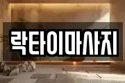 락타이마사지