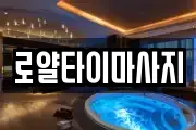 로얄타이마사지