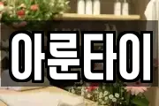 아룬타이