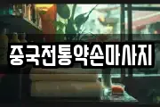 중국전통약손마사지