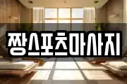 짱스포츠마사지