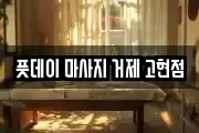 풋데이 마사지 거제 고현점