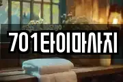 701타이마사지