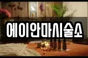 에이안마시술소