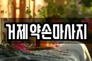 경남 거제시 연초면 마사지, 지압등 업체정보