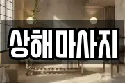 상해마사지