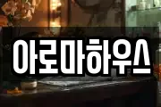 아로마하우스