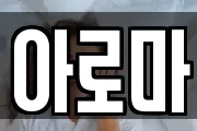 아로마