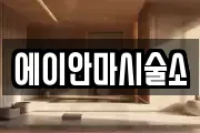 에이안마시술소