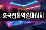 중국전통약손마사지