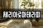 체리아로마테라피