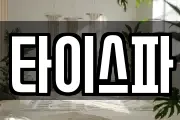 타이스파