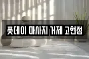 풋데이 마사지 거제 고현점