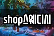 shop스웨디시