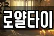 로얄타이