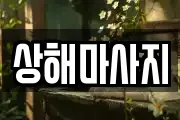 상해마사지